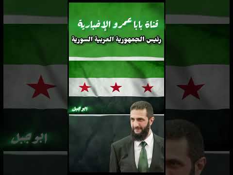 هديه الى الرئيس السوري أحمد الشرع اكسبلور إدلب دويتو اكسبلور الساروت السعودية News New 