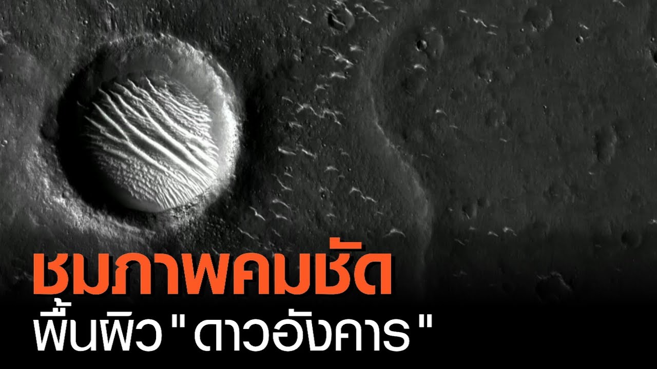 ชมภาพคมชัด พื้นผิว “ดาวอังคาร” | TNN ข่าวค่ำ | 4 มี.ค. 64
