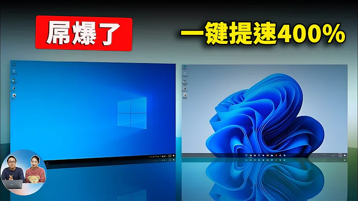 屌爆了！一键提速400%，堪称 Windows 10/11 系统的神优化！居然是真的  |  零度解说 - 天天要闻