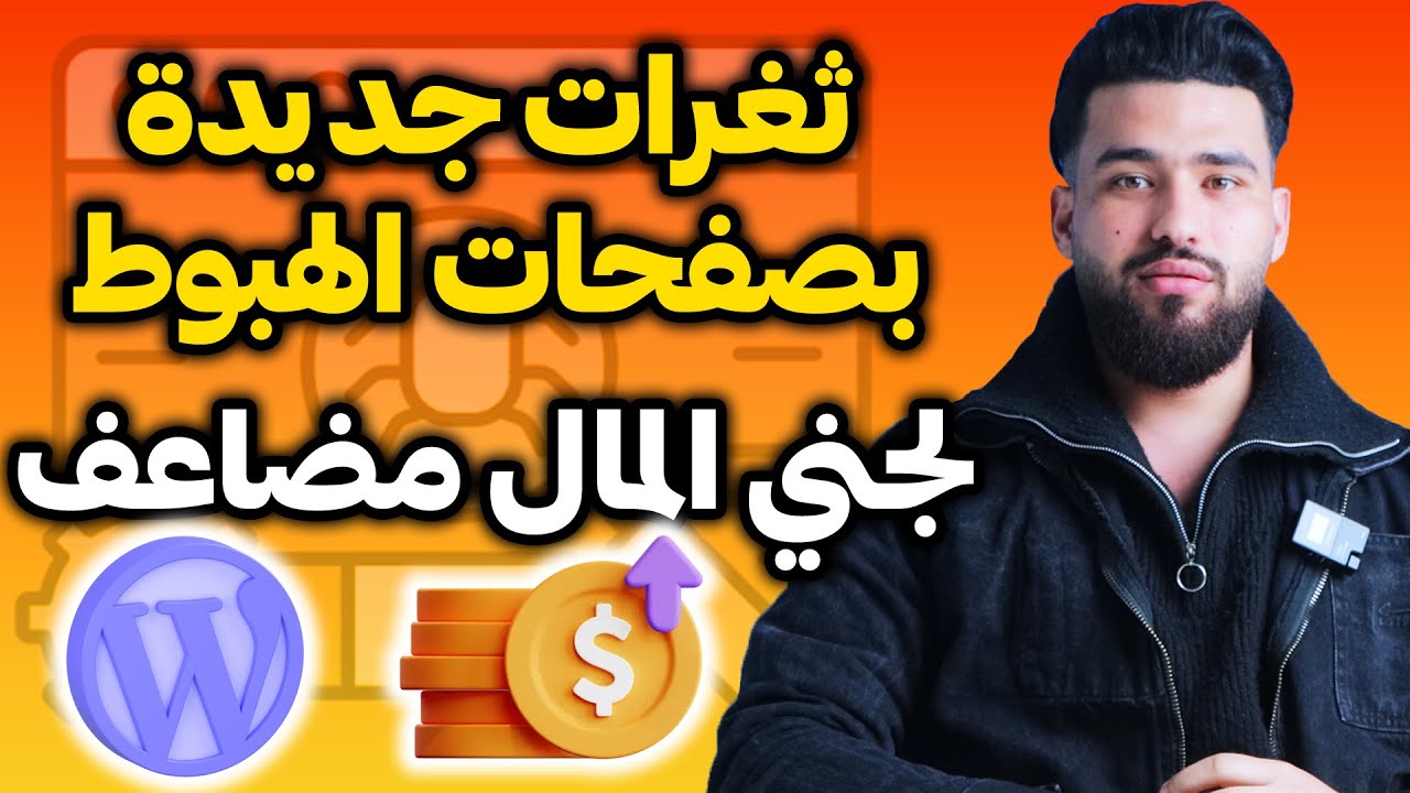 كيفاش تصايب صفحة هبوط في 2025 كتجيب الملايين زرب عليها قبل ما يكوبيوها