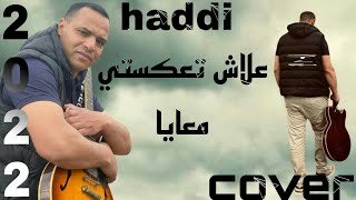 جديد 2022 cover .عبد المولى .علاش تعكستي معايا...مع الفنان حادي عبد الرحمان haddi abderahman