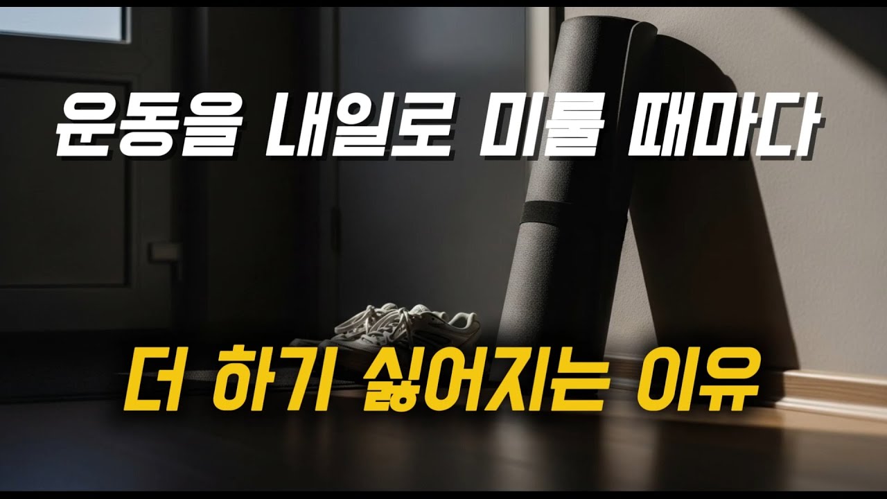 운동을 내일로 미룰 때마다 더 하기 싫어지는 이유