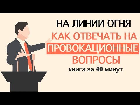 «На линии огня. Искусство отвечать на провокационные вопросы». Сергей Кузин. Книга за 40 минут.