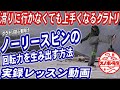 【実録レッスン動画】滑らなくても上手くなる練習方法　グラトリ初心者のためのノーリースピンの回転力を生み出すイメージトレーニング　グランドトリック　ノーリー360、ノーリー540、ノーリー720共通原理