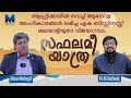 Safalame Yathra Mr.M.M.Rafeek Interview With Mr.Binu Malayil