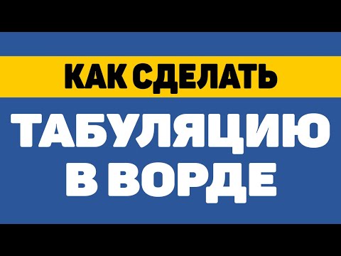 Как сделать табуляцию в ворде