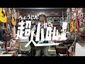 「ぼくらのバロム1」水木一郎、コロムビアゆりかご会 【無観客ライブ】 劇画家さいとう・たかを先生ご逝去 シア太くんのたどたどしいギター弾き語り Japanese playing the guitar