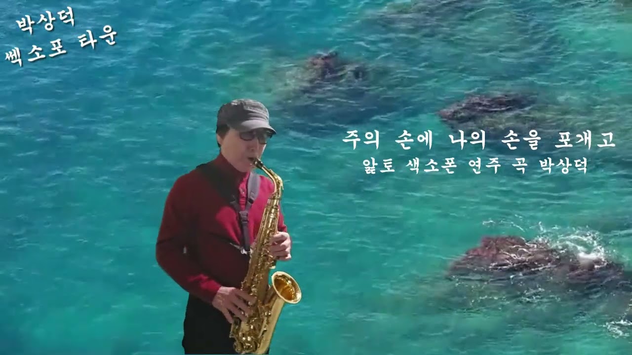 주의 손에 나의 손을 포개고 알토 색소폰 연주 곡 박상덕