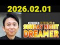 有吉弘行のSUNDAY NIGHT DREAMER 2026年02月01日.