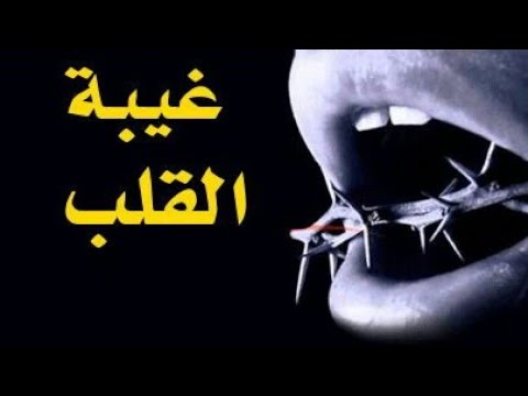 ماهي الغيبة القلبيه وماهي عقوبتها كم غيبة توجد ثلاثه اسمع واعرف بنفسك
