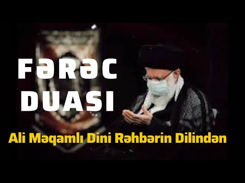 FƏRƏC DUASI RƏHBƏRİN DİLİNDƏN