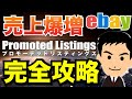 【完全版】ebay輸出2022、Promoted Listings（プロモーテッドリスティングス広告）の使い方、売上爆増のチャンス！初心者向け〜有効利用法まで徹底解説！リサーチと組み合わせで最強！