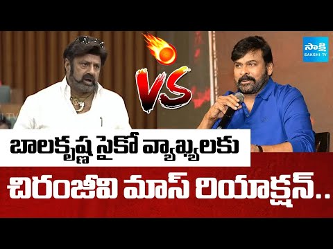 బాలయ్యపై చిరు ఫైర్ : Chiranjeevi Serious On Balakrishna Psycho Comments | YS Jagan - SAKSHITV