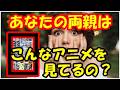 海外の反応 外国人「みんなの両親はどういうアニメを見てどんな感想を持ったの？」両親が見た日本のアニメに対する外国人の子供達の声とは？