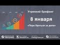 Утренний брифинг. 8 января