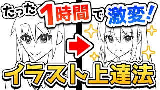 【１時間イラスト上達法】たった３つの手順で、簡単に絵が上手くなります！