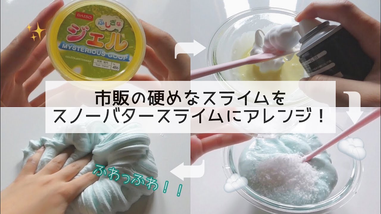 【ゆる】☁市販のスライムをスノーバタースライムにアレンジする！☁(BGMあり・1部音フェチ、asmr)