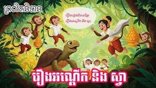 រឿងព្រេងនិទានខ្មែរ | រឿងអណ្ដើកនិងស្វា | ព្រលិតនិទាន