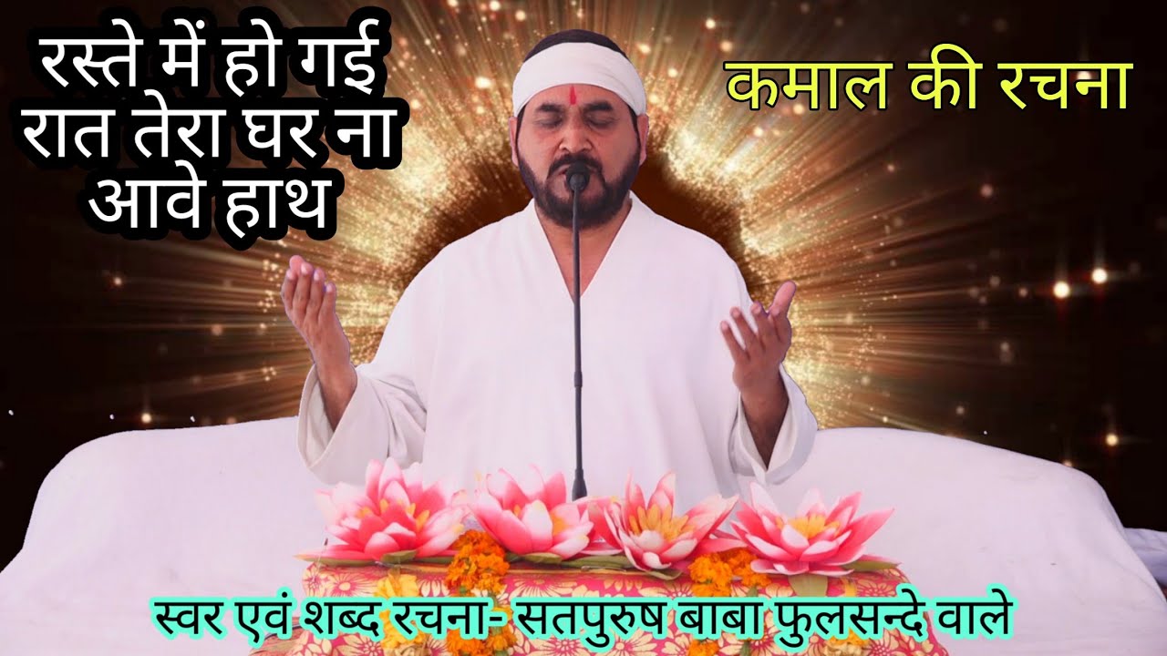 रस्ते में हो गई रात तेरा घर ना आवे हाथ जाने कितनी दूर तेरा ठिकाना हो गया एक तू सच्चा तेरा नाम सच्चा