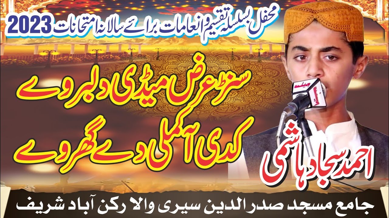 Ahmad Sajjad Hashmi | Sun Arz Meri Naat | سنڑ عرض میڈی دلبر وے