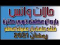 تواشيح حالات واتس اسلامية اجمل التهاني شهر رمضان 2021 المبارك فلقد علمت بأن عفوك أعظم تواشيح mp3