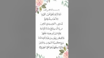 آية الكرسي _ وهي الآية رقم 255 من سورة البقرة