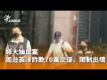 師大抽血案