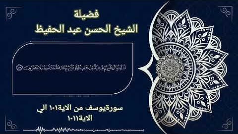 تلاوة آيات مباركات من سورة يوسف فضيلة الشيخ الحسن عبد الحفيظ