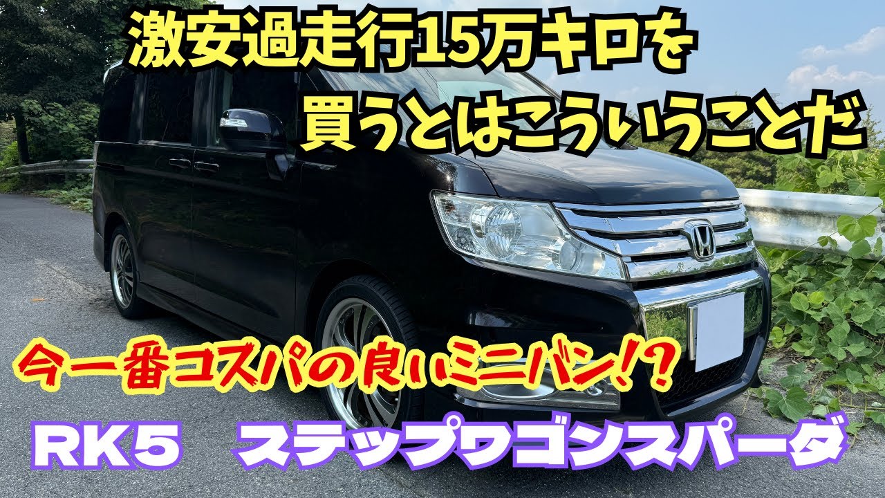 超激安過走行15万キロなRK5ステップワゴンスパーダを買いました - YouTube