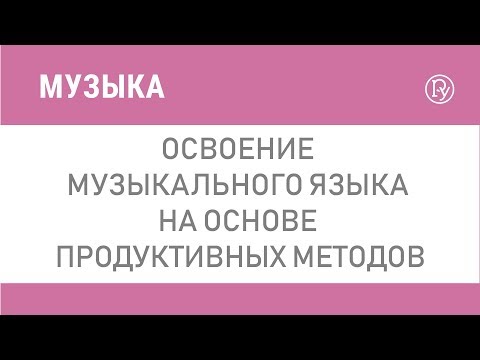Освоение музыкального языка на основе продуктивных методов