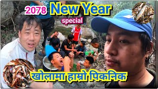 New Year special Video 2078/01/01 धेरै समय पछि हामी सबै एक साथ नया वर्ष मनाउन मैवा खोलामा