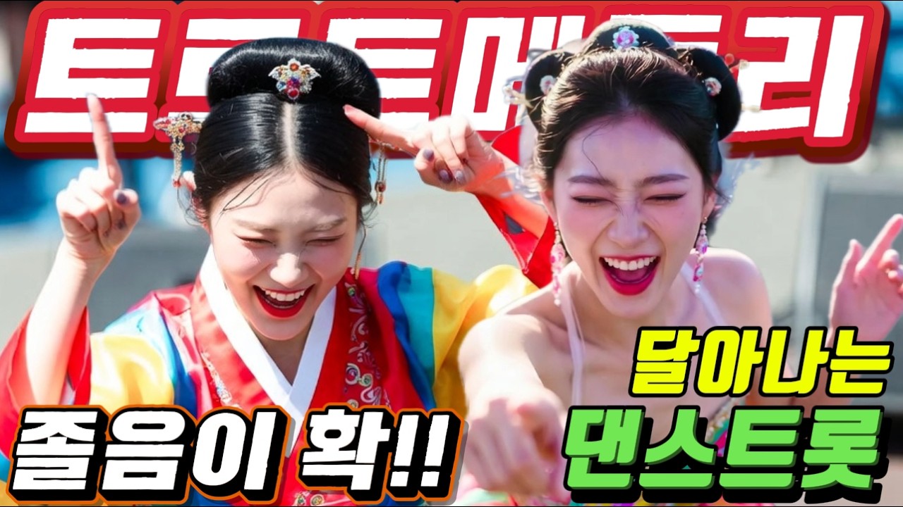 졸음이 싹 사라지는!!❤️귀성길 운전은 이 노래와 함께❤️.#신나는 트로트메들리＃미스트롯4#졸음운전＃트로트 모음 100곡#최신트로트#트로트 인기가요