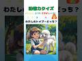 【記憶力クイズ】わたしのトイプードルどっちだっけ？#クイズ#ゲーム#暇つぶし #犬