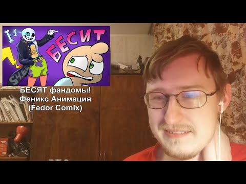 Реакция на БЕСЯТ фандомы! | Феникс Анимация (Fedor Comix)