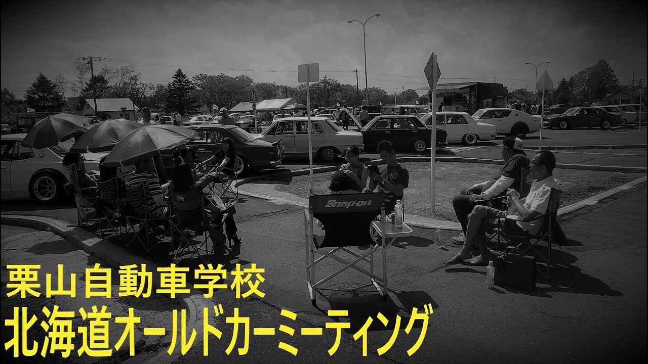19年06月02日 ケンメリ スカイライン 北海道オールドカーミーティング 栗山自動車学校 旧車イベント ストリートサウンド エアサス ハコスカ ジャパン S30 510ブル R32 Youtube