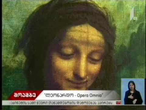მულტიმედიური საგანმანათლებლო პროექტი „ლეონარდო - Opera Omnia\"