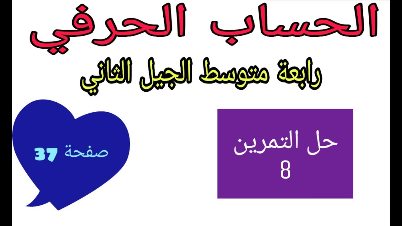 حل التمرين 8 صفحة 37 الحساب الحرفي رياضيات رابعة متوسط الجيل الثاني