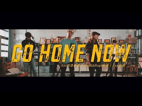 【交給我們巴】純享版｜GO HOME NOW｜許書豪、Any安偉、呂士軒、SJIN史今、張伍