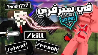 لعبت بأفضل هاك في سيرفري ماين كرافت 😱 تبندت؟! 🔥 | Minecraft Hacker