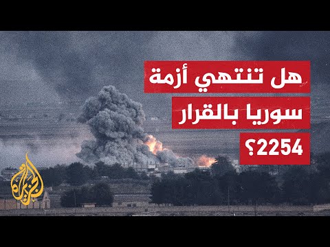 القرار السوري 2254 يعود إلى الواجهة في احتجاجات السويداء ما قصته؟