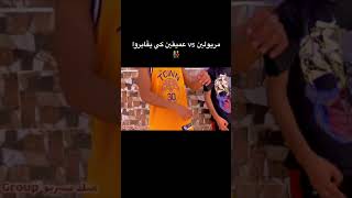 مريولين vs عميقين كي يڨابروا