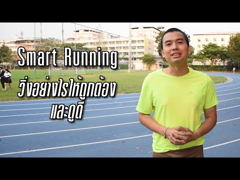 TOPFORM - Smart Runner วิ่งอย่างไรให้ถูกวิธี