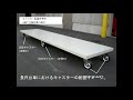 長尺台車の車輪配置例　中部産業株式会社　名古屋市