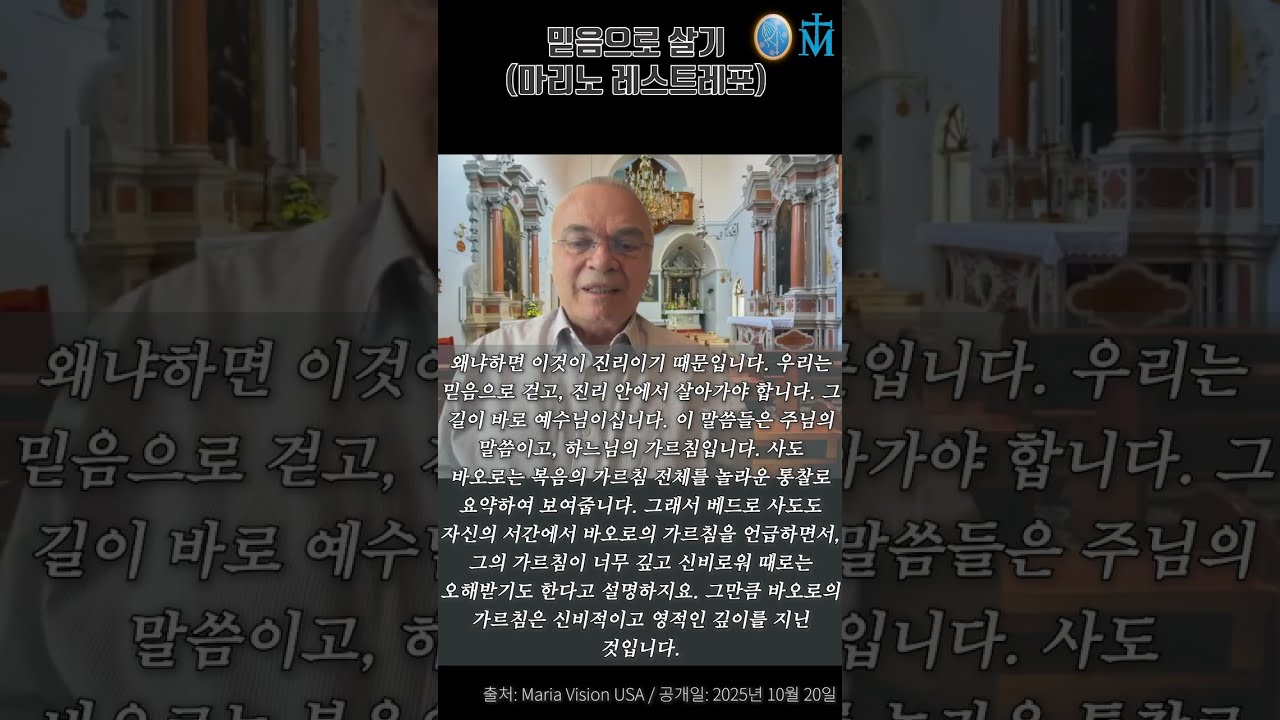 [믿음으로 살기(마리노 레스트레포)] 공개일: 2025년 10월 20일