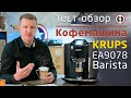 Обзор кофемашины KRUPS Barista EA 9078 || Честный отзыв о Крупс после месяца эксплуатации