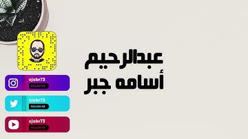 إِنّ اللهَ ومَلائِكَتَهُ يُصَلّونَ عَلَى النَّبِيّ - القارئ الصغير | عبدالرحيم أسامه جبر...