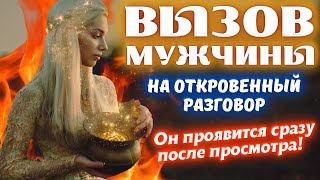 💌ОН НАПИШЕТ ТЕБЕ, ПОЗВОНИТ И ПРОЯВИТСЯ СРАЗУ ПОСЛЕ ПРОСМОТРА☎️ВЫЗОВ МУЖЧИНЫ НА ОТКРОВЕННЫЙ РАЗГОВОР🔥