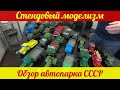 Стендовый моделизм . Обзор автопарка из СССР .