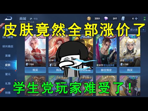 天美玩不起！皮肤竟然全都涨价了，学生党玩家难受了！