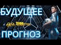 Будущее человечества - ПРОГНОЗ до 2100 года